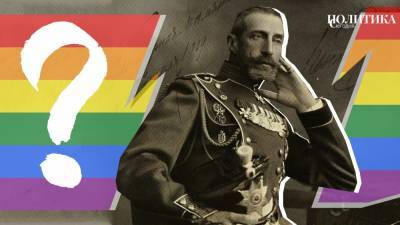 «Без царя в голове». Как относились к секс-меньшинствам в Российской империи