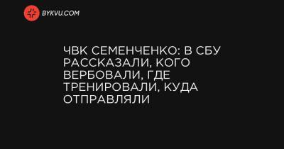 ЧВК Семенченко: в СБУ рассказали, кого вербовали, где тренировали, куда отправляли