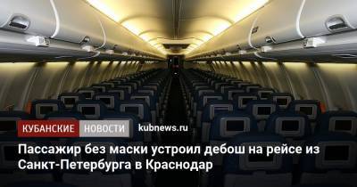 Пассажир без маски устроил дебош на рейсе из Санкт-Петербурга в Краснодар