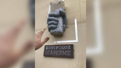 Памятник шаверме петербуржцы заметили в Приморском районе
