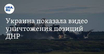 Украина показала видео уничтожения позиций ДНР