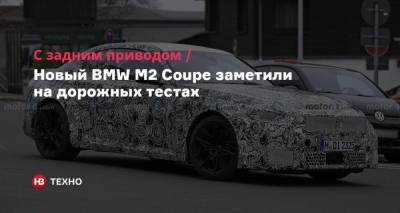 С задним приводом. Новый BMW M2 Coupe заметили на дорожных тестах