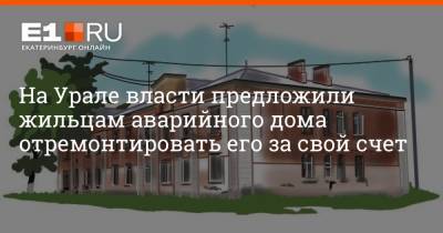 На Урале власти предложили жильцам аварийного дома отремонтировать его за свой счет