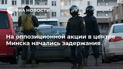 На оппозиционной акции в центре Минска начались задержания