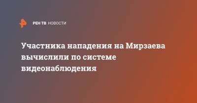 Хабиб Нурмагомедов - Расул Мирзаев - Участника нападения на Мирзаева вычислили по системе видеонаблюдения - ren.tv - Москва