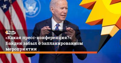 «Какая пресс-конференция?»: Байден забыл о запланированном мероприятии