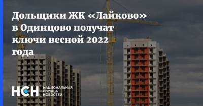 Дольщики ЖК «Лайково» в Одинцово получат ключи весной 2022 года