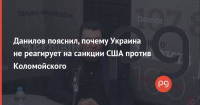 Данилов пояснил, почему Украина не реагирует на санкции США против Коломойского