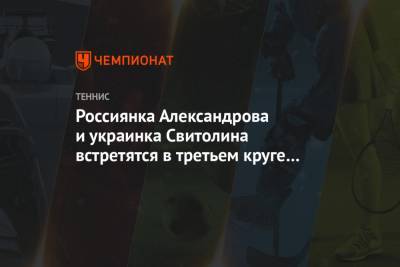 Россиянка Александрова и украинка Свитолина встретятся в третьем круге турнира в Майами