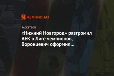 «Нижний Новгород» разгромил АЕК в Лиге чемпионов, Воронцевич оформил дабл-дабл
