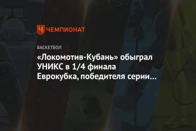 «Локомотив-Кубань» обыграл УНИКС в 1/4 финала Еврокубка, победителя серии выявит 3-й матч