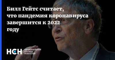 Билл Гейтс считает, что пандемия коронавируса завершится к 2022 году