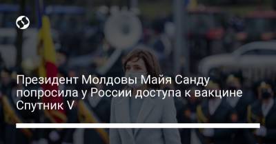 Президент Молдовы Майя Санду попросила у России доступа к вакцине Спутник V