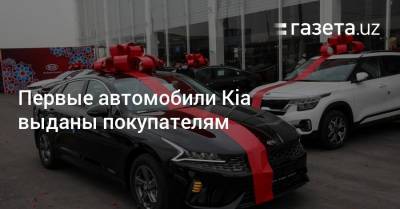 Первые автомобили Kia выданы покупателям