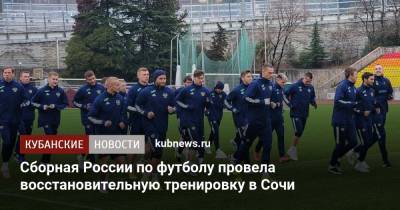 Сборная России по футболу провела восстановительную тренировку в Сочи
