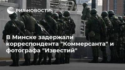 В Минске задержали корреспондента "Коммерсанта" и фотографа "Известий"