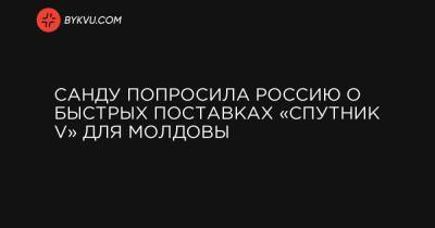 Санду попросила Россию о быстрых поставках «Спутник V» для Молдовы