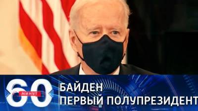 60 минут. Джо Байден разделил свои президентские полномочия с Камалой Харрис