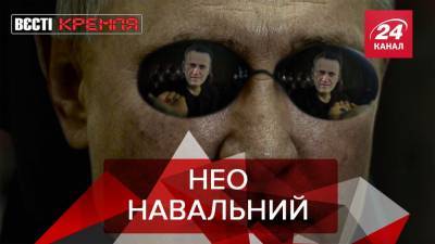 Вести Кремля: Навальный попал в матрицу