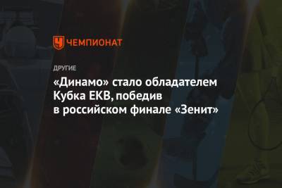 «Динамо» стало обладателем Кубка ЕКВ, победив в российском финале «Зенит»