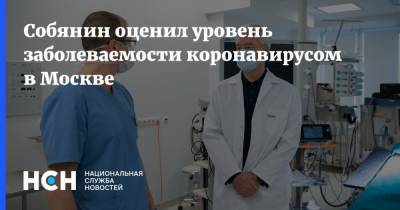 Собянин оценил уровень заболеваемости коронавирусом в Москве