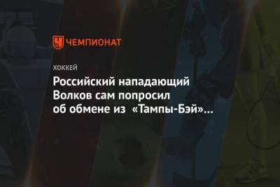 Российский нападающий Волков сам попросил об обмене из «Тампа-Бэй» в «Анахайм»