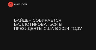 Байден собирается баллотироваться в президенты США в 2024 году