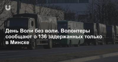 День Воли без воли. Волонтеры сообщают о 136 задержанных только в Минске