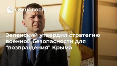 Зеленский утвердил стратегию военной безопасности для "возвращения" Крыма