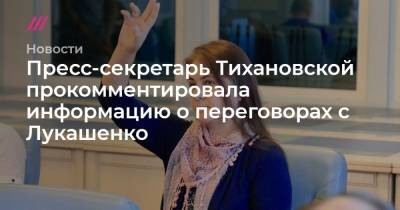 Пресс-секретарь Тихановской прокомментировала информацию о переговорах с Лукашенко