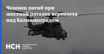 Человек погиб при жесткой посадке вертолета под Калининградом