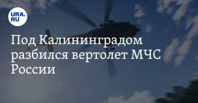 Под Калининградом разбился вертолет МЧС России