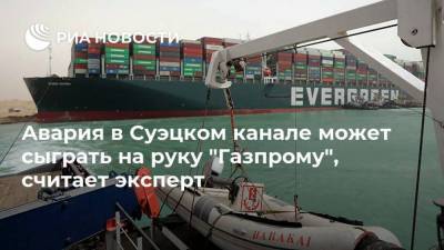 Авария в Суэцком канале может сыграть на руку "Газпрому", считает эксперт
