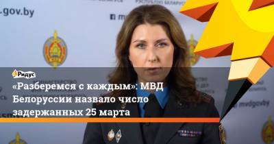 «Разберемся с каждым»: МВД Белоруссии назвало число задержанных 25 марта