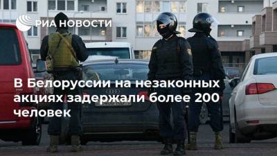 В Белоруссии на незаконных акциях задержали более 200 человек