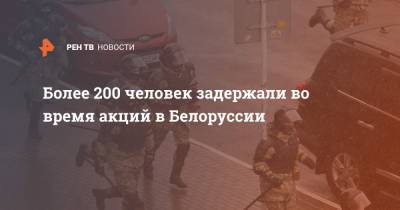 Более 200 человек задержали во время акций в Белоруссии