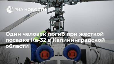 Один человек погиб при жесткой посадке Ка-32 в Калининградской области