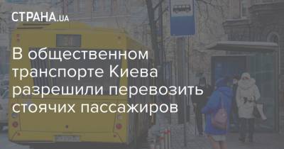 В общественном транспорте Киева разрешили перевозить стоячих пассажиров