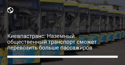 Киевпастранс: Наземный общественный транспорт сможет перевозить больше пассажиров