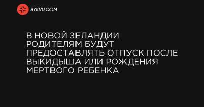 В Новой Зеландии родителям будут предоставлять отпуск после выкидыша или рождения мертвого ребенка