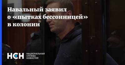 Навальный заявил о «пытках бессонницей» в колонии