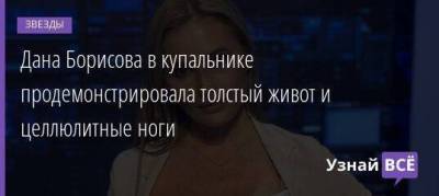 Дана Борисова в купальнике продемонстрировала толстый живот и целлюлитные ноги