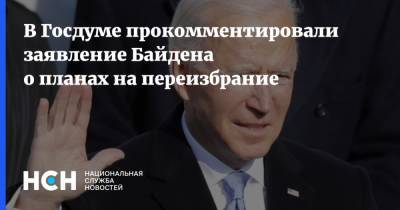 В Госдуме прокомментировали заявление Байдена о планах на переизбрание