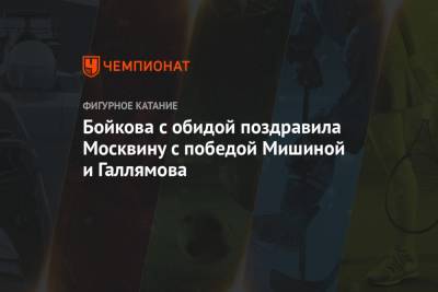 Бойкова с обидой поздравила Москвину с победой Мишиной и Галлямова
