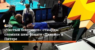 «Чистый беспредел»: стюарды сломали шею фанату «Динамо» в Питере