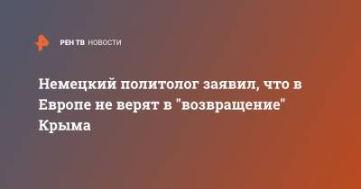 Владимир Зеленский - Александр Рар - Немецкий политолог заявил, что в Европе не верят в "возвращение" Крыма - ren.tv - Крым