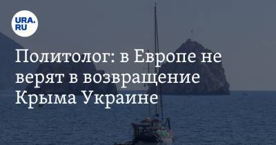 Политолог: в Европе не верят в возвращение Крыма Украине