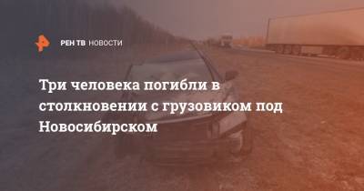 Три человека погибли в столкновении с грузовиком под Новосибирском