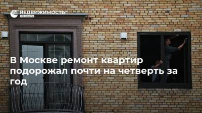 В Москве ремонт квартир подорожал почти на четверть за год