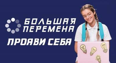 Школьники Смоленской области начали готовиться к новому сезону конкурса «Большая перемена»